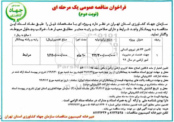 فراخوان مناقصه عمومی, مناقصه تامین 66 نفر نیروی انسانی جهت خدمات در مدیریت امور اراضی