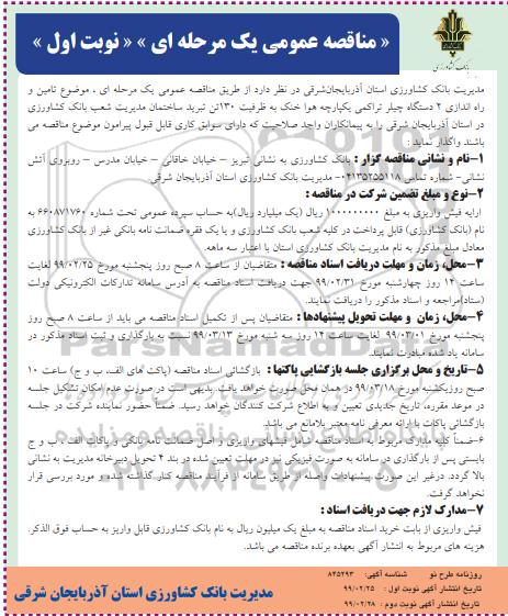 مناقصه ، مناقصه  تامین و راه اندازی 2 دستگاه چیلر تراکمی یکپارچه هواخنک