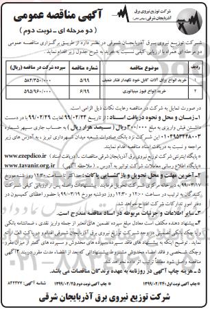 مناقصه عمومی ، مناقصه  خرید انواع یراق آلات کابل خودنگهدار فشار ضعیف و... - نوبت دوم 