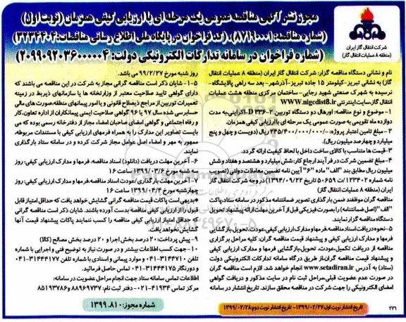 مناقصه  اورهال دو دستگاه توربین