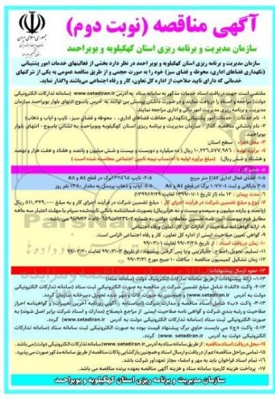 آگهی مناقصه ، مناقصه بخشی از فعالیتهای خدمات امور پشتیبانی نوبت دوم 