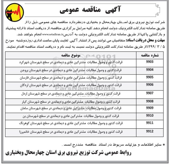 آگهی مناقصه عمومی ,مناقصه قرائت کنتور و وصول مطالبات مشترکین عادی و دیماندی 