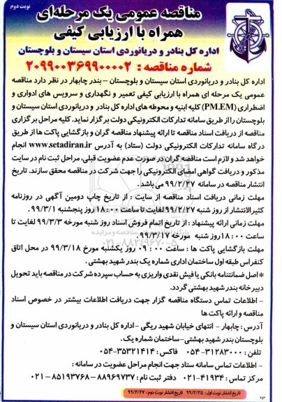 مناقصه عمومی ، مناقصه تعمیر و نگهداری و سرویسهای ادواری و اضطراری نوبت دوم 