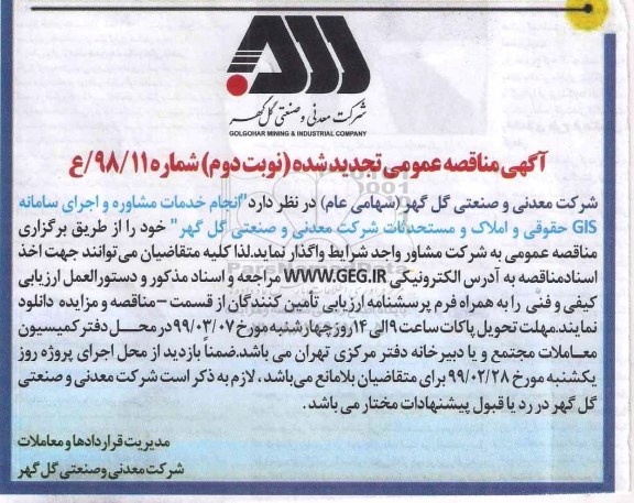 مناقصه عمومی تجدید , مناقصه انجام خدمات مشاوره... تجدید نوبت دوم 