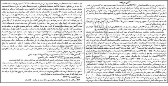 آگهی مزایده،مزایده پلاک b446 فرعی از 90 اصلی