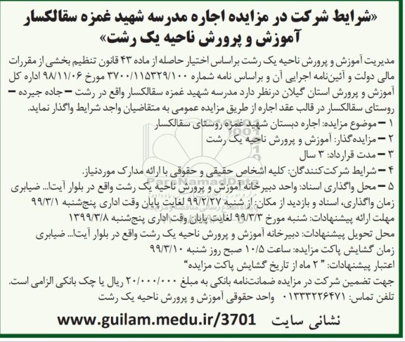 مزایده, مزایده اجاره دبستان