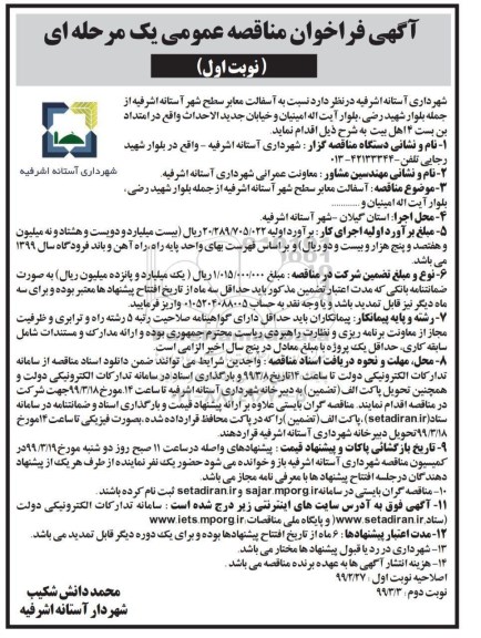 مناقصه ،فراخوان مناقصه آسفالت معابر سطح شهر 