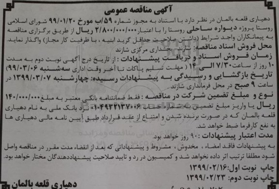 مناقصه ، مناقصه پروژه دیواره ساحلی - نوبت دوم 