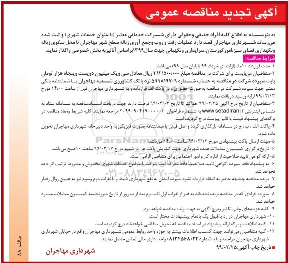 تجدید مناقصه ,تجدید مناقصه عملیات رفت و روب و جمع آوری زباله