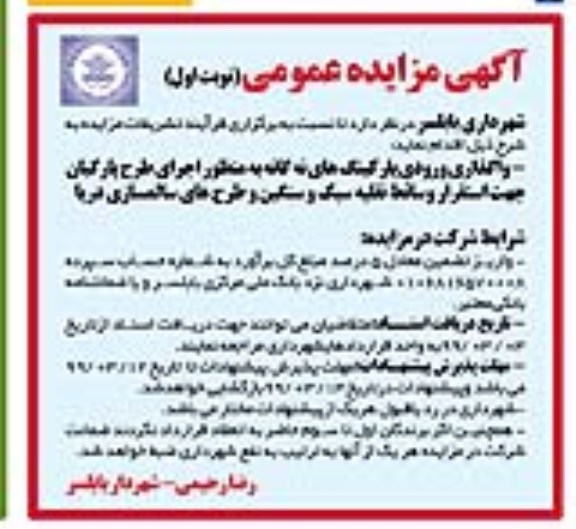 مزایده، مزایده واگذاری ورودی پارکینگ های نه گانه به منظور اجرای طرح پارکبان