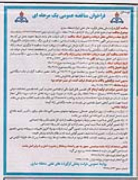 فراخوان مناقصه عمومی یک مرحله ای , مناقصه عمومی تهیه و طبخ غذای گرم روزانه کارکنان 