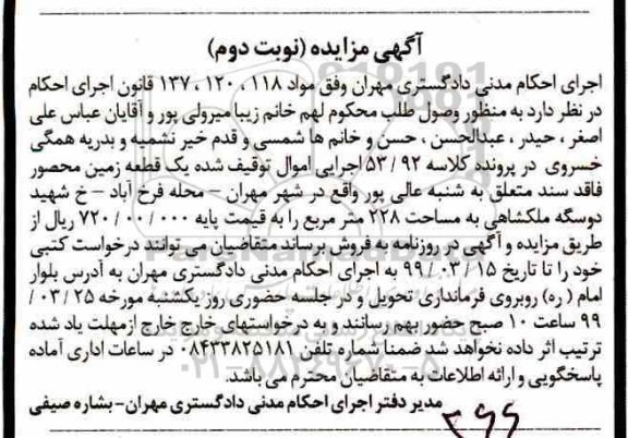 مزایده مزایده یک قطعه زمین 228 مترمربع نوبت دوم