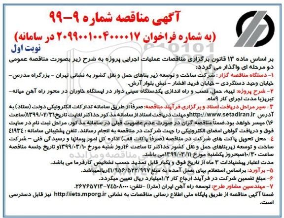 مناقصه, مناقصه تهیه، حمل، نصب و راه اندازی یک دستگاه سینی دوار در ایستگاه
