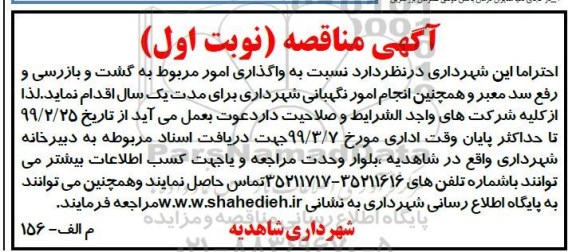  مناقصه, مناقصه واگذاری امور مربوط به گشت و بازرسی و رفع سد معبر