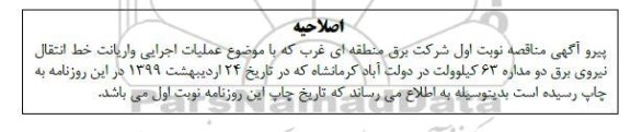 اصلاحیه مناقصه تامین تجهیزات و عملیات اجرایی واریانت خط ۶۳ کیلوولت