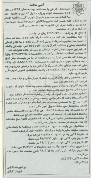 مناقصه ,مناقصه پروژه جدول گذاری و کانیوا - تک لبه گذاری در سطح شهر
