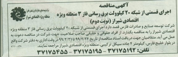 مناقصه , مناقصه اجرای قسمتی از شبکه 20 کیلوولت برق رسانی - نوبت دوم 