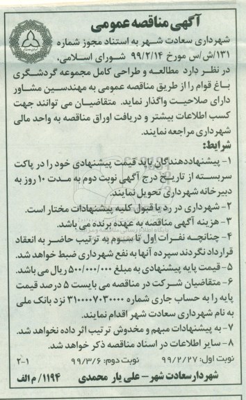 مناقصه , مناقصه مطالعه و طراحی کامل مجموعه گردشگری