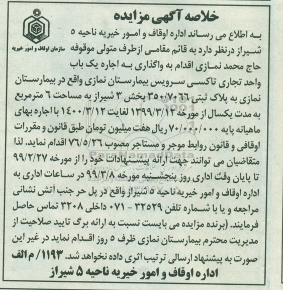 مزایده اجاره یک باب واحد تجاری تاکسی سرویس بیمارستان