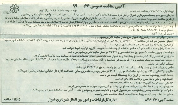 مناقصه، مناقصه عملیات احداث لاگون ذخیره سازی روان آب 
