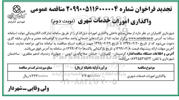 تجدید فراخوان عمومی مناقصه , تجدید فراخوان مناقصه واگذاری امورات خدمات شهری نوبت دوم 
