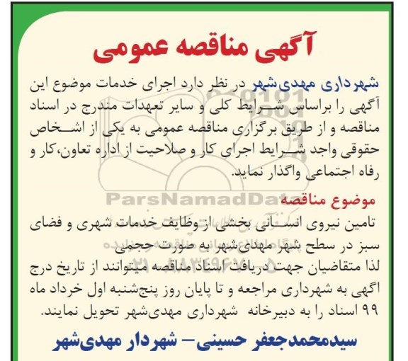 مناقصه عمومی ، مناقصه تامین نیروی انسانی