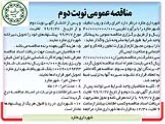 مناقصه عمومی ، مناقصه اجرای رفت و روب تنظیف شهر - نوبت دوم 