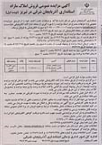 آگهی مزایده،مزایده فروش املاک مازاد 385.65 مترمربع نوبت اول
