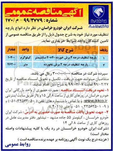 آگهی مناقصه عمومی ، مناقصه انواع پارچه تنظیف 