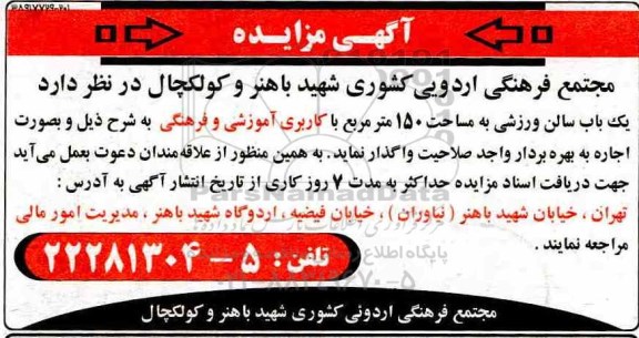 مزایده، مزایده واگذاری یک باب سالن ورزشی 