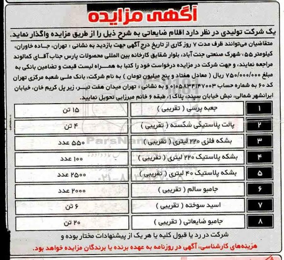 مزایده , مزایده واگذاری اقلام ضایعاتی