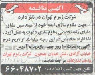 مناقصه، مناقصه مقاوم سازی ابنیه