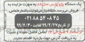 آگهی مزایده , مزایده فروش یک دستگاه پژو پارس مدل 86