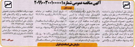 مناقصه، مناقصه نگهداری و راهبری، تعمیرات تاسیسات حرارتی و برودتی برقی، مکانیکی و ساختمانی 