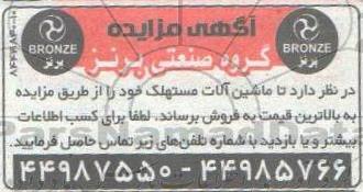 آگهی مزایده , مزایده فروش ماشین آلات مستهلک