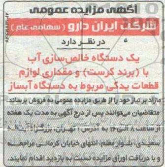 مزایده، مزایده یک دستگاه خالص سازی آب ...