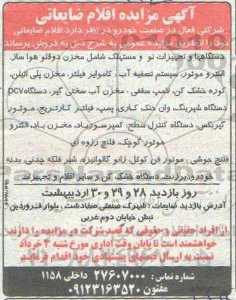 مزایده, مزایده اقلام ضایعاتی...