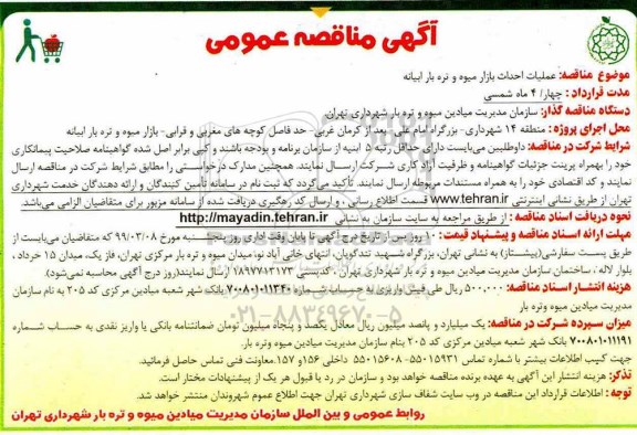  مناقصه عمومی , مناقصه عملیات احداث بازار میوه و تره بار 