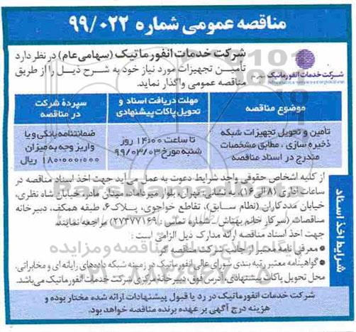 مناقصه عمومی ,مناقصه تامین و تحویل تجهیزات شبکه ذخیره سازی