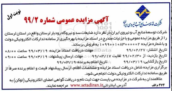 مزایده, مزایده ضایعات سد و نیروگاه رودبار