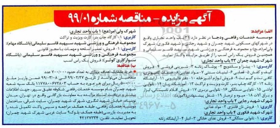 آگهی مزایده, مزایده تعداد 31 واحد تجاری ...
