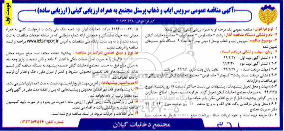 آگهی مناقصه عمومی, مناقصه عمومی سرویس ایاب و ذهاب پرسنل مجتمع