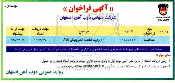 فراخوان, فراخوان مناقصه  12 ردیف قطعات الکترونیکی ABB
