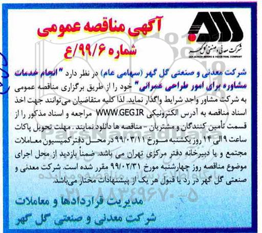 مناقصه عمومی، مناقصه عمومی انجام خدمات مشاوره برای امور طراحی عمرانی