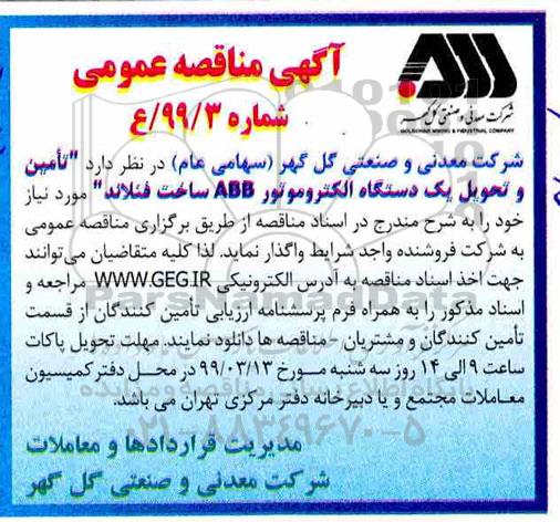 مناقصه عمومی، مناقصه عمومی تامین و تحویل یک دستگاه الکتروموتور ABB