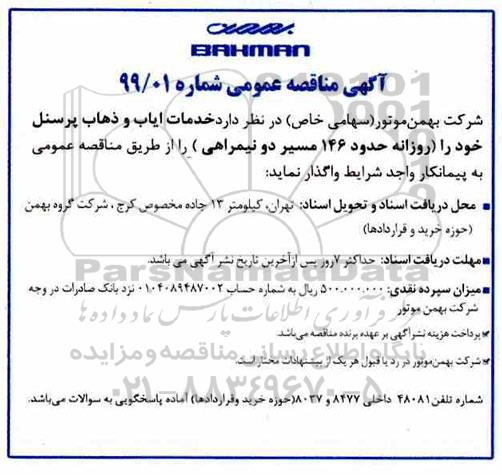 آگهی مناقصه , مناقصه خدمات ایاب و ذهاب پرسنل 