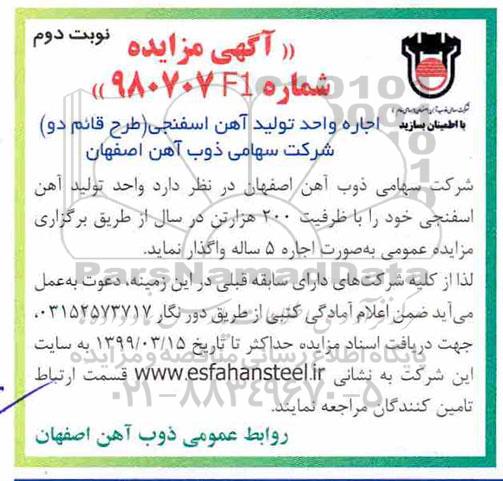 مزایده، مزایده اجاره واجد تولید آهن اسفنجی - نوبت دوم 