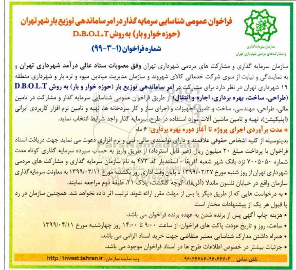 فراخوان عمومی شناسایی سرمایه گذار در امر ساماندهی توزیع بار