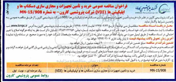 فراخوان مناقصه، فراخوان مناقصه خرید و تامین تجهیزات و مجازی سازی دسکتاپ ها و اپلیکیشن ها 