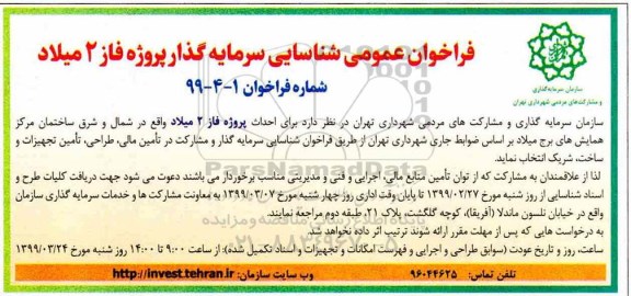 فراخوان عمومی ,فراخوان عمومی شناسایی سرمایه گذار جهت پروژه فاز 2 میلاد